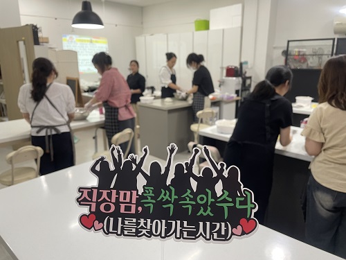 [직장맘지원프로그램]직장맘, 폭싹 속았수다 2회기