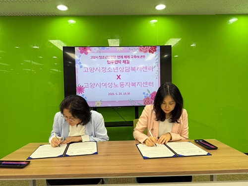 [지역연대사업] 고양시청소년 상담복지센터 협약식