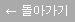 돌아가기 버튼